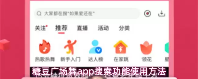 糖豆广场舞app搜索功能使用方法