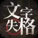 文字失格