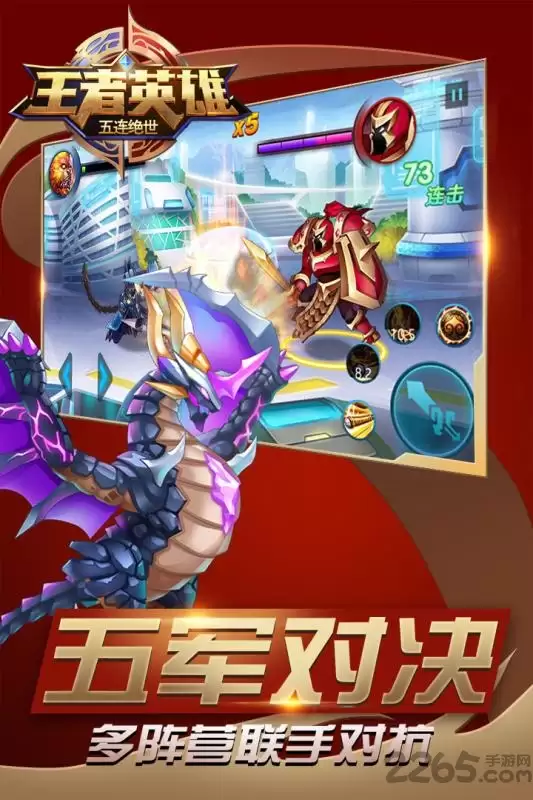 王者英雄五连绝世