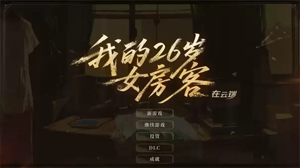 我的26岁女房客在云端