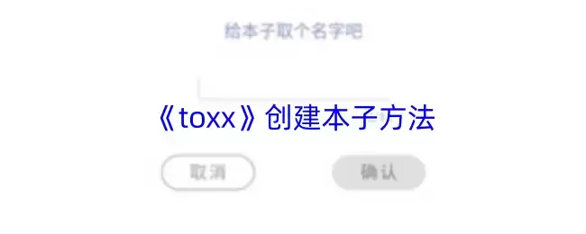 TooX创建本地子账号指南：3步快速完成账号设置