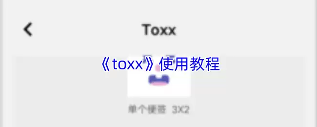 ToXX使用教程：5步快速掌握核心操作技巧