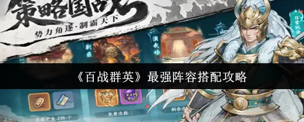 《百战群英》最强阵型搭配攻略