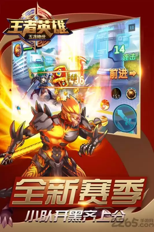 王者英雄五连绝世