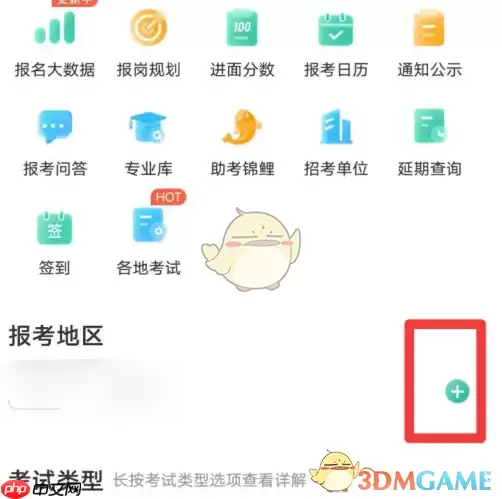 《公考雷达》添加报考地区方法