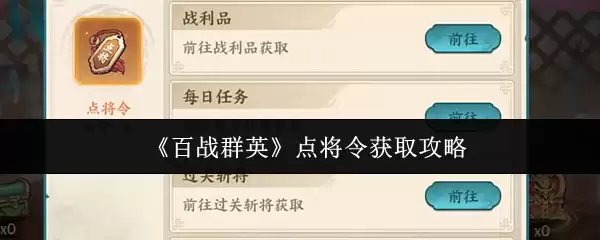 《百战群英》点将令获取攻略