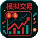 模拟交易