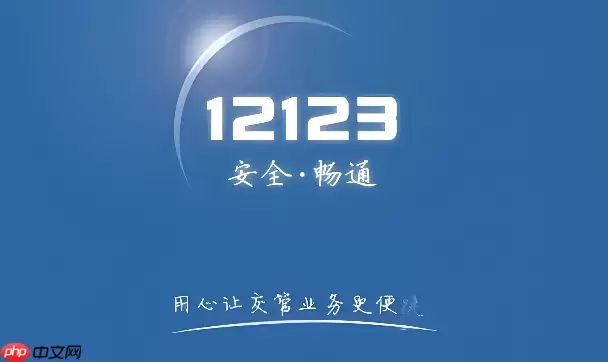 交管12123平台登录 12123官方网页入口