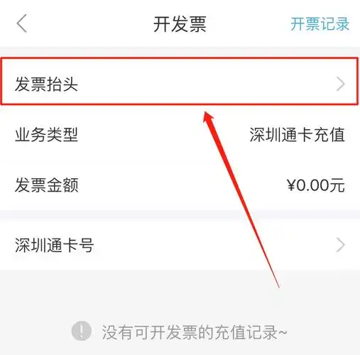 深圳通如何设置发票抬头
