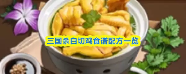 三国杀白切鸡怎么做：配方与食谱全解析