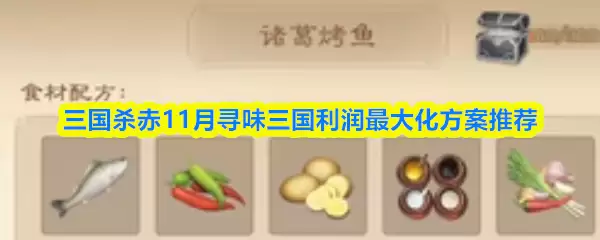 三国杀寻味三国：11月最大化利润的5个划算方案