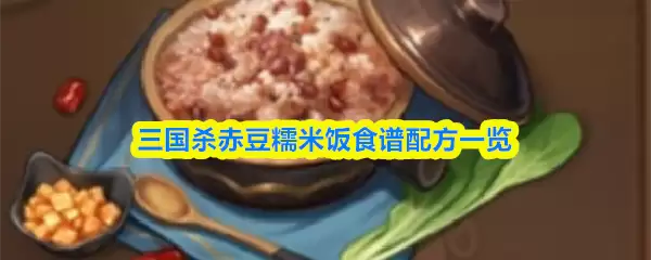 三国杀赤豆糯米饭做法：香甜软糯的家常食谱大全