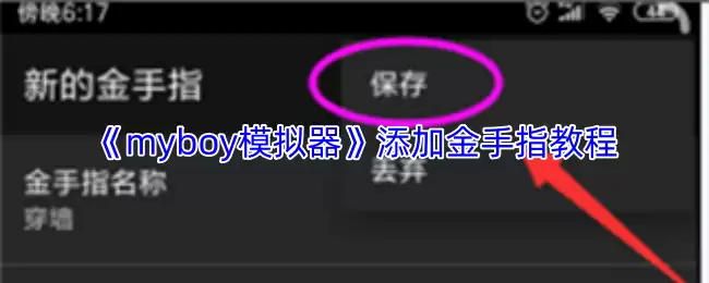 MyBoy模拟器添加金手指教程