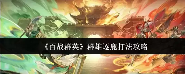 《百战群英》群雄逐鹿打法攻略