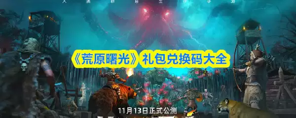 《荒野曙光》礼包兑换码大全