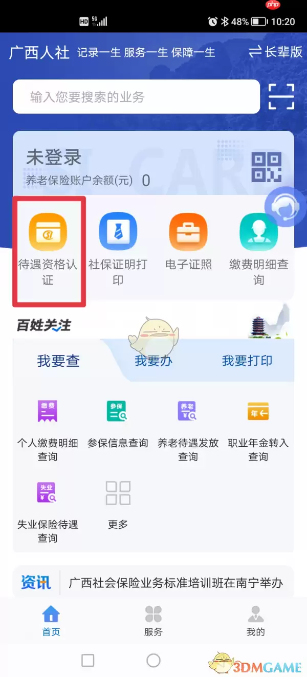 《广西人社》养老认证教程