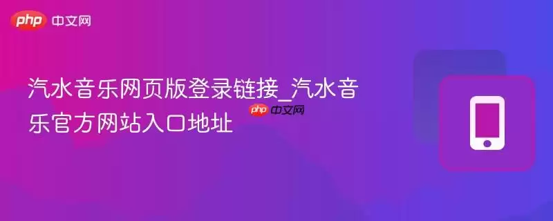 汽水音乐网页版登录链接_汽水音乐官方网站入口地址