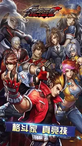 格斗王者