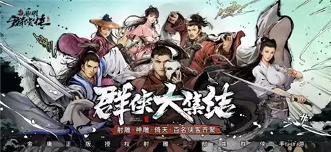 新射雕群侠传之铁血丹心