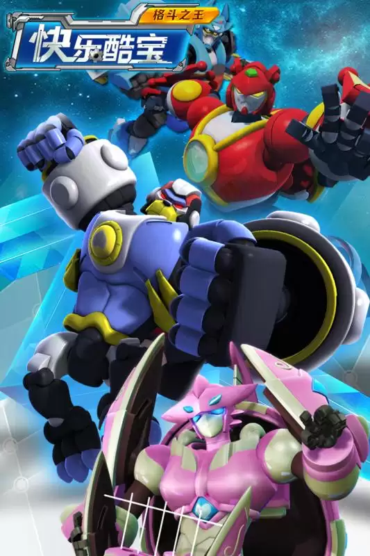 快乐酷宝格斗之王 