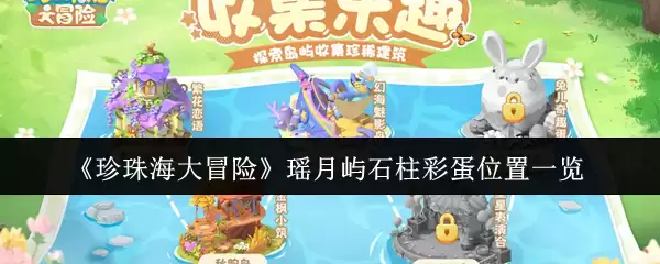 《珍珠海大冒险》瑶月岛石柱彩蛋位置一览