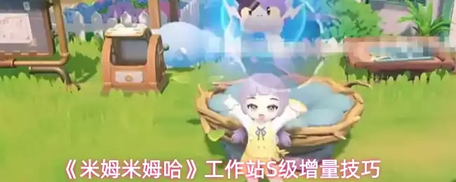 《米姆米姆哈》工作站S级增量技巧