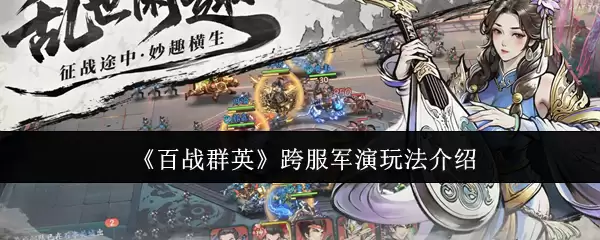 《百战群英》跨服军演玩法介绍