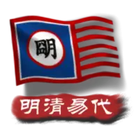 中华上下五千年2明清易代