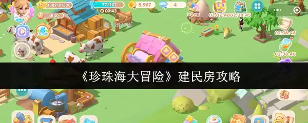 《珍珠海大冒险》民房建造指南
