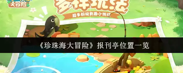 《珍珠海大冒险》报刊亭位置一览