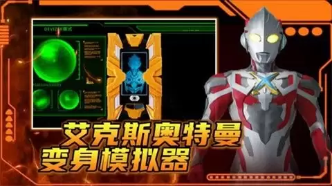 艾克斯奥特曼变身模拟器手机版