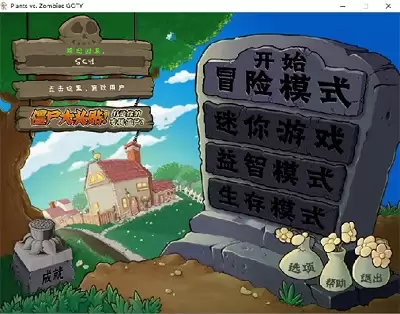 无名植物大战僵尸 