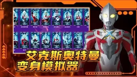 艾克斯奥特曼变身模拟器手机版