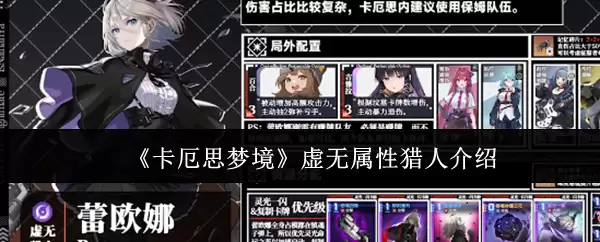 《卡厄思梦境》虚无属性猎人介绍
