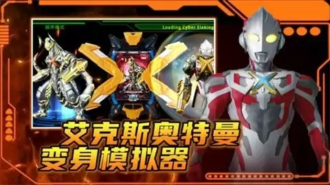 艾克斯奥特曼变身模拟器手机版