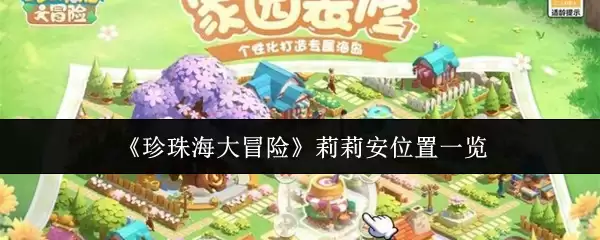 《珍珠海大冒险》莉莉安位置示意图