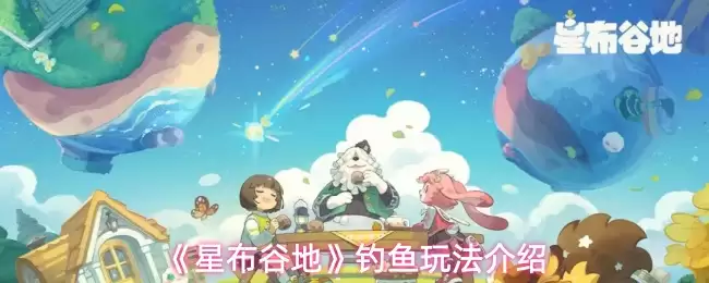 《星露谷物语》钓鱼玩法介绍