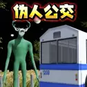 伪人公交车