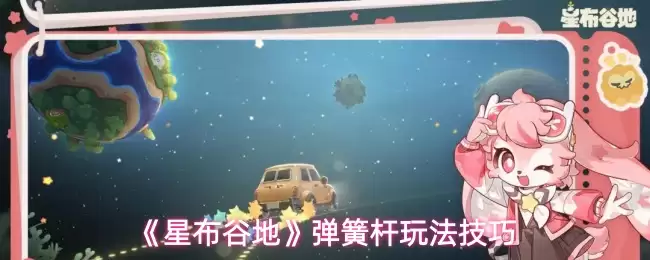 《星布谷地》弹跳杠杆玩法技巧