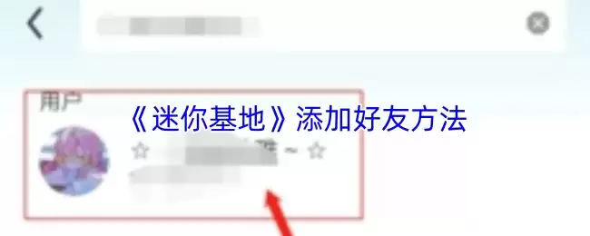 《迷你基地》添加好友方法