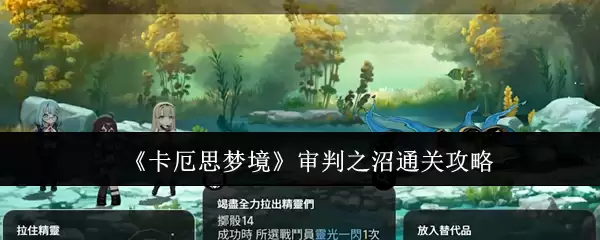 《卡厄斯梦境》审判之沼通关攻略