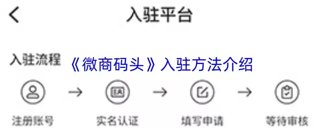 《微商码头》入驻方法介绍