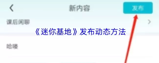 《迷你基地》发布动态方法