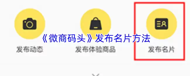 《微商码头》发布名片方法