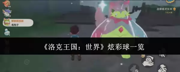《洛克王国:世界》炫彩球一览