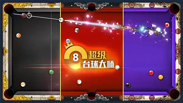 超级台球大师无限金币钞票点券版下载