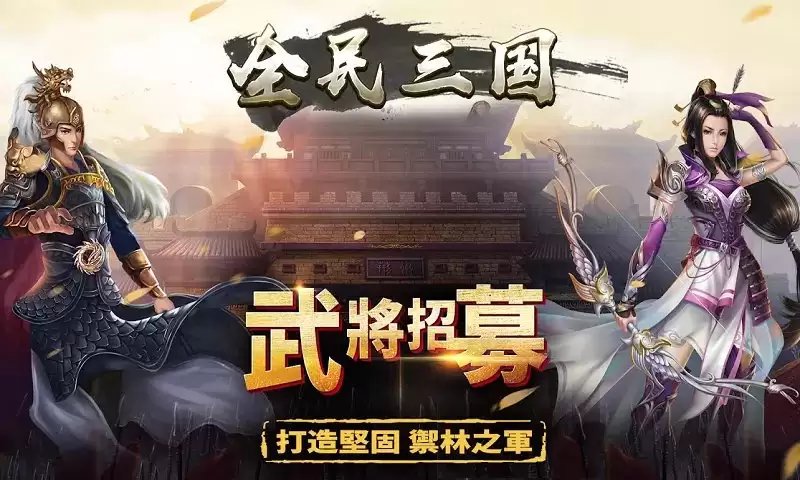 全民三国之群雄逐鹿