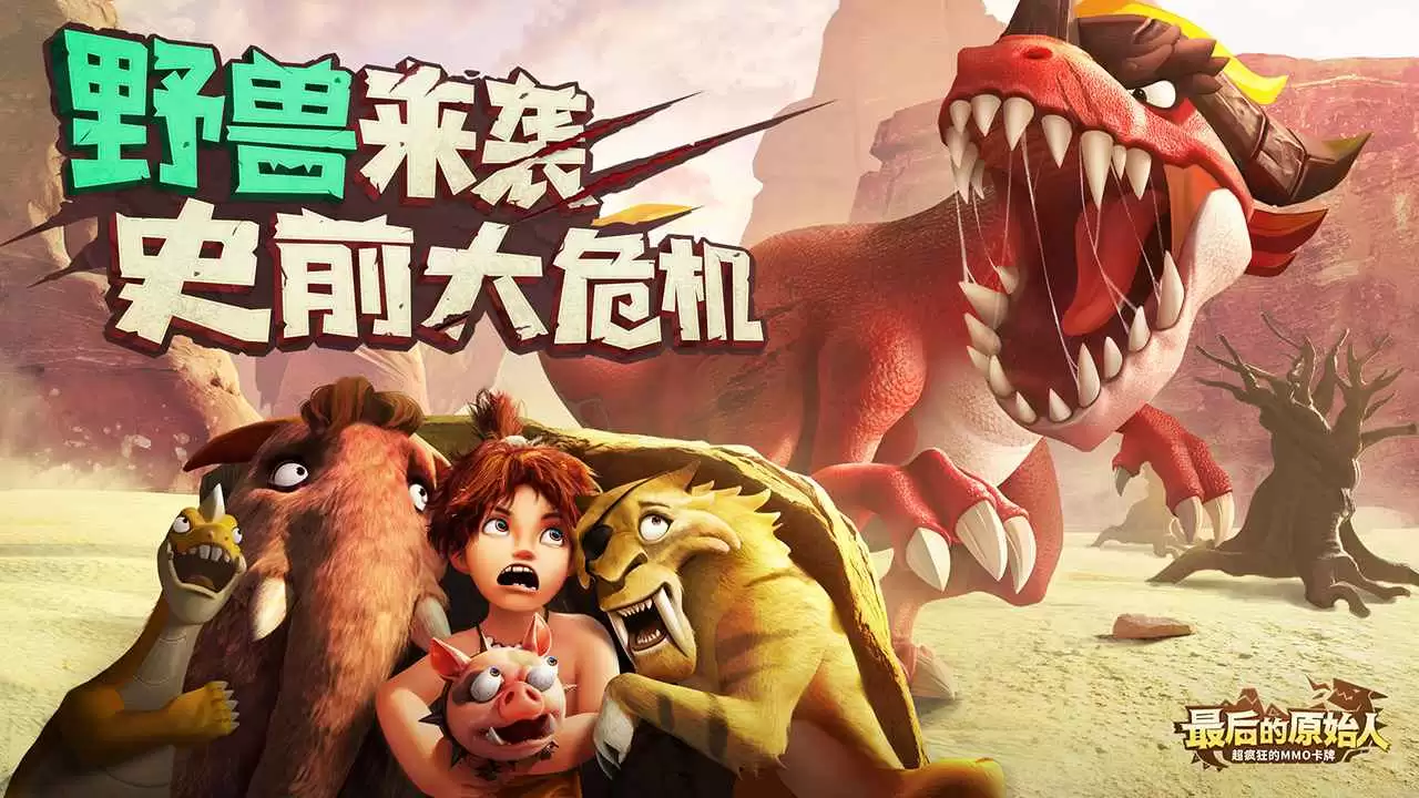 最后的原始人手游