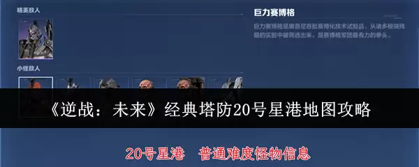 《逆战：未来》经典塔防20号星港地图攻略