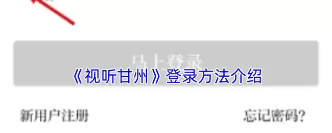 《视听甘肃》登录方法介绍